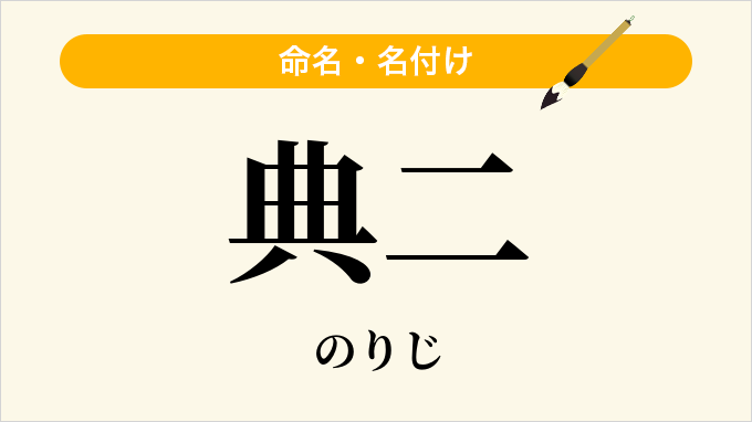 典二