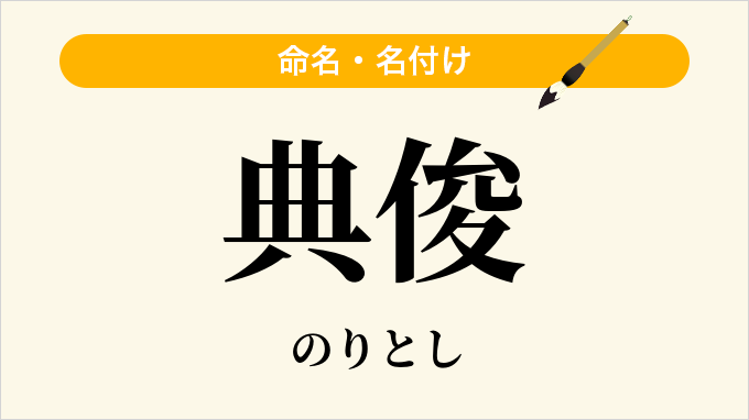 典俊