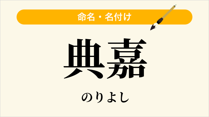 典嘉