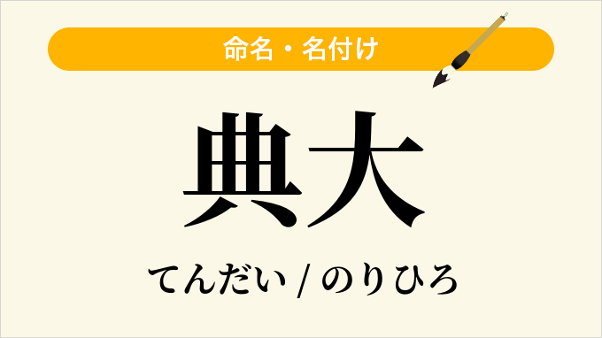 典大