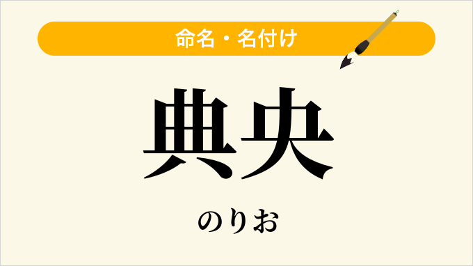 典央