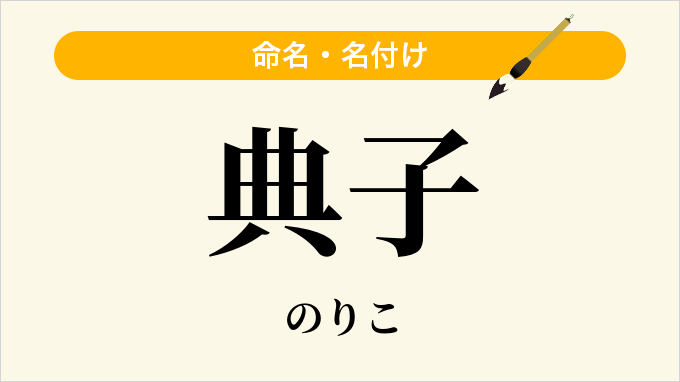 典子