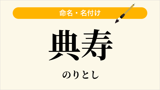 典寿