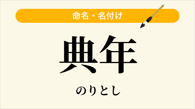 典年