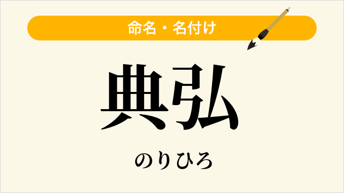 典弘