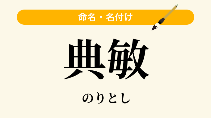 典敏