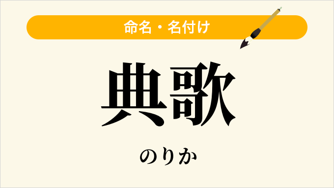 典歌