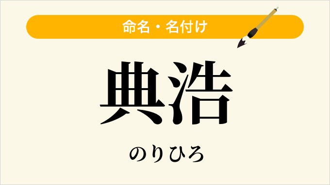 典浩