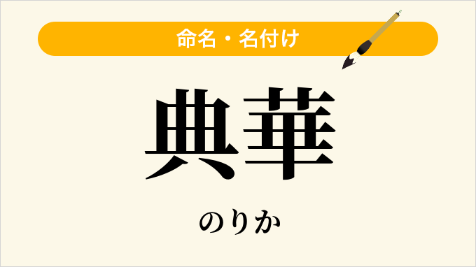 典華