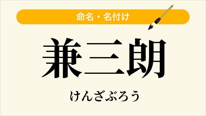 兼三朗