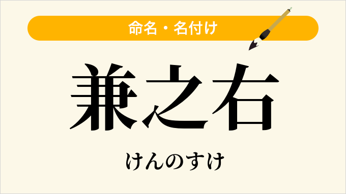 兼之右