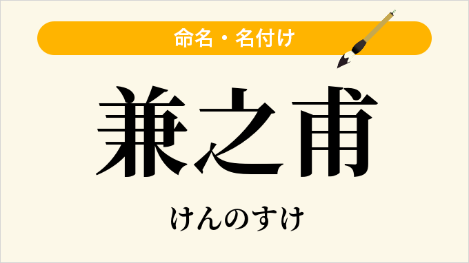 兼之甫