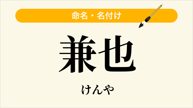 兼也