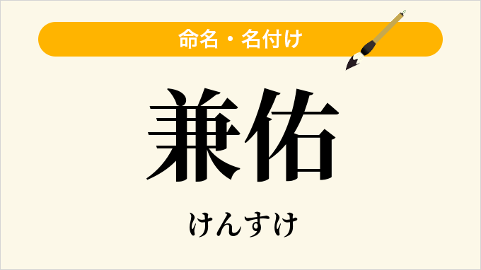 兼佑