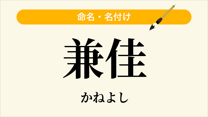 兼佳