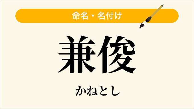 兼俊