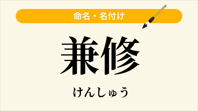 兼修