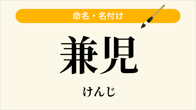兼児