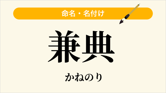 兼典