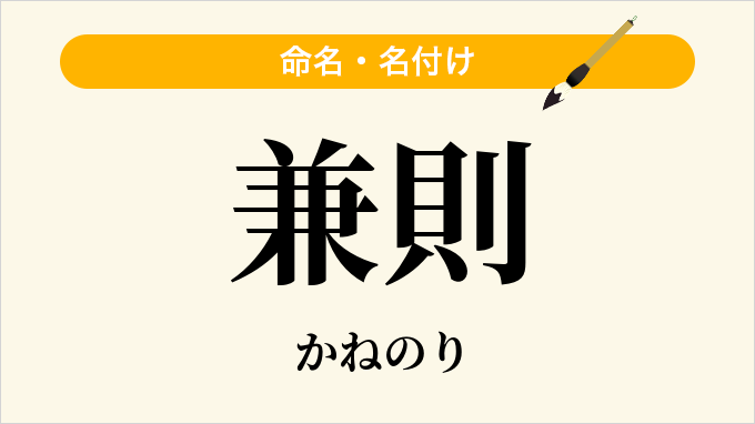 兼則