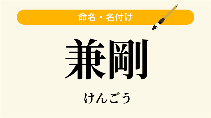 兼剛
