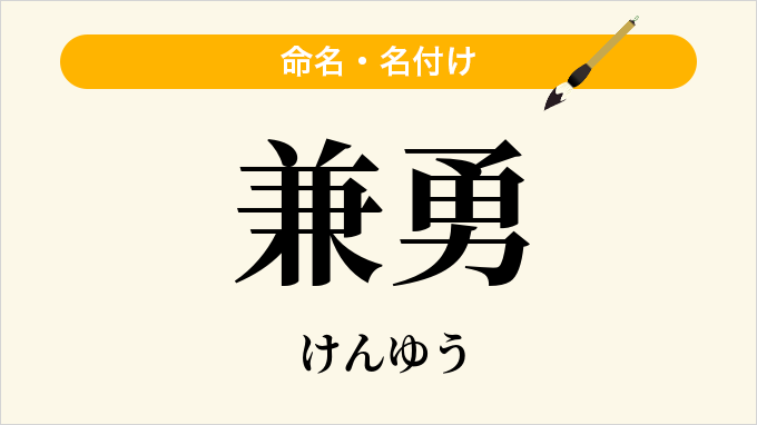 兼勇