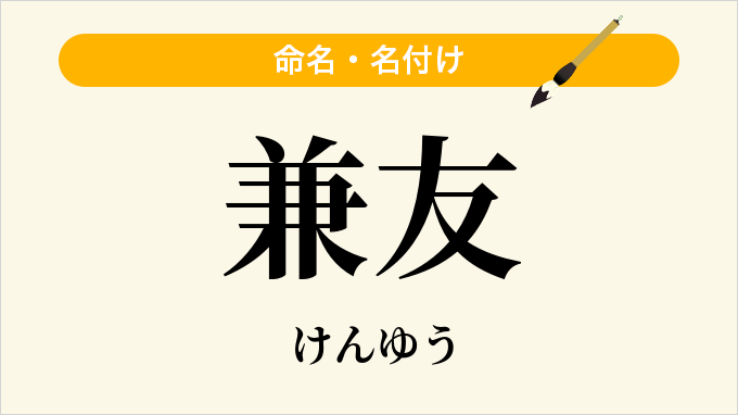 兼友