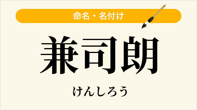 兼司朗
