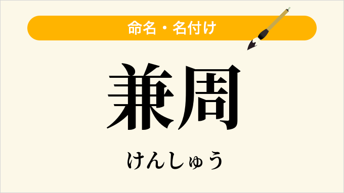 兼周