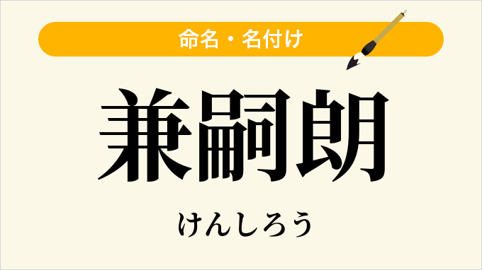 兼嗣朗