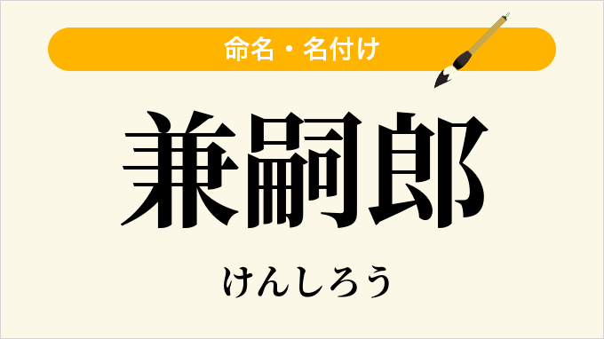 兼嗣郎