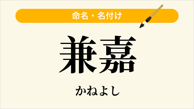 兼嘉