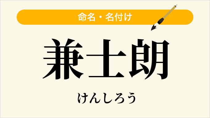 兼士朗