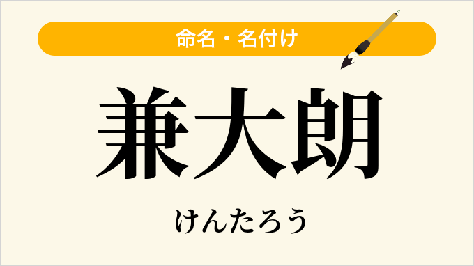 兼大朗