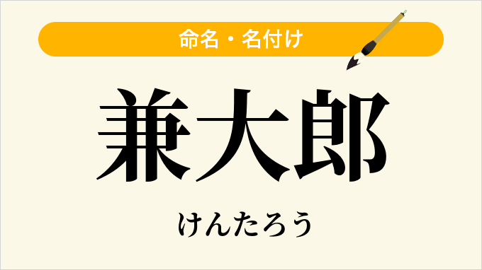 兼大郎