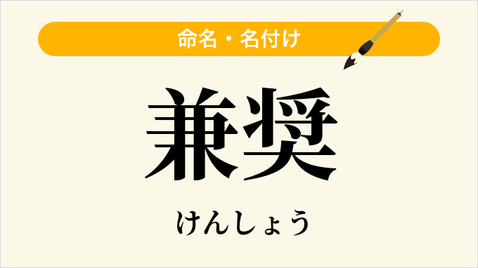 兼奨