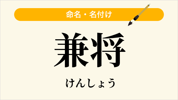 兼将
