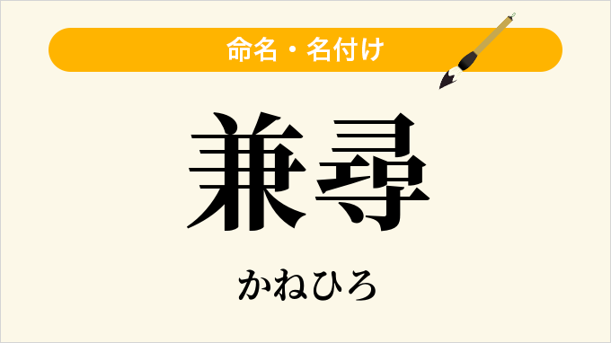 兼尋