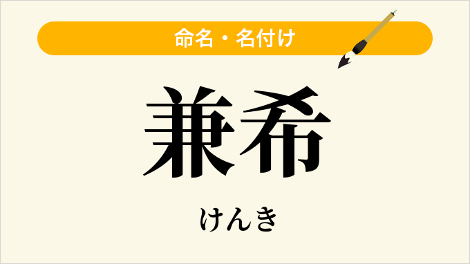 兼希