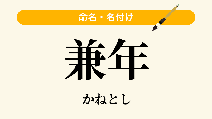 兼年