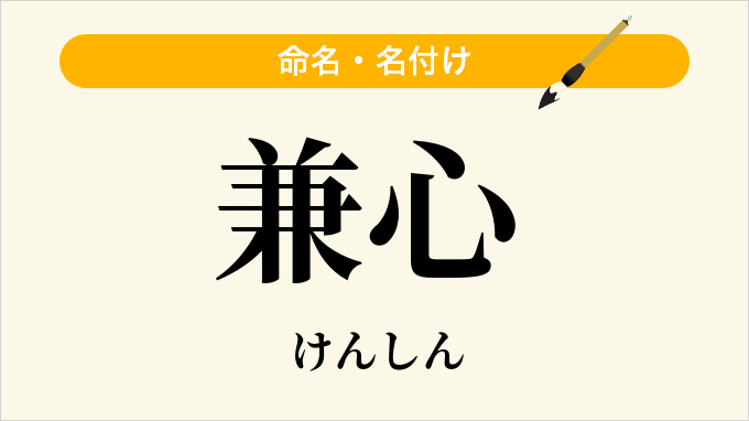 兼心