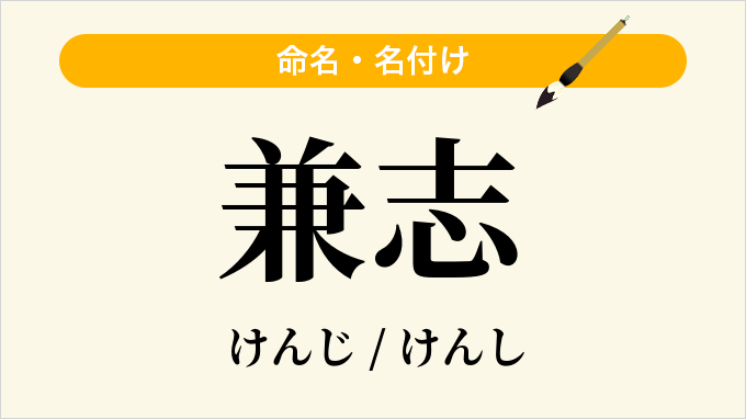 兼志