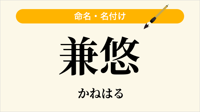兼悠