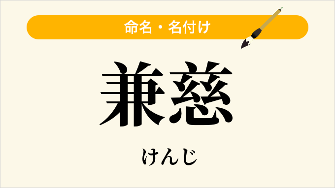 兼慈