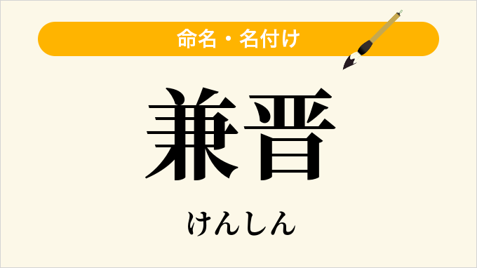 兼晋