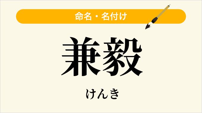 兼毅
