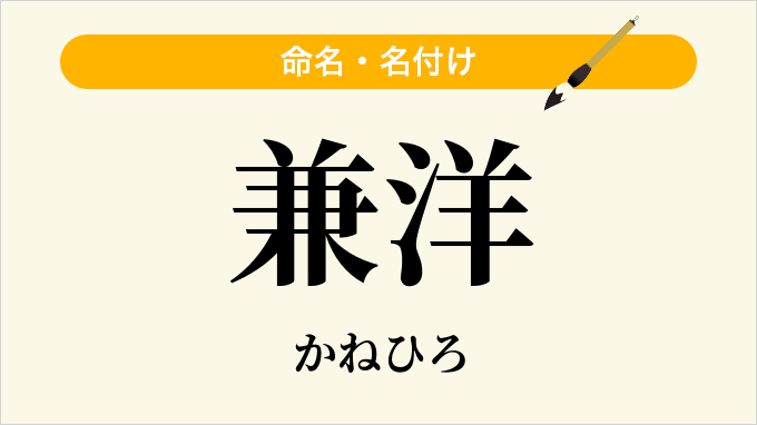 兼洋