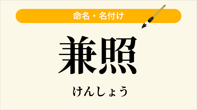 兼照