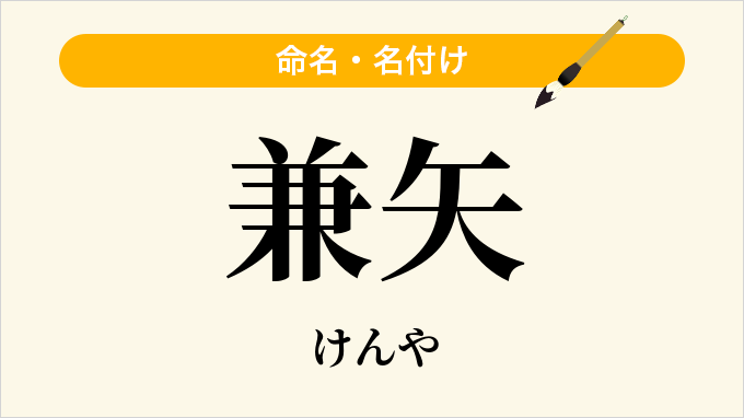 兼矢