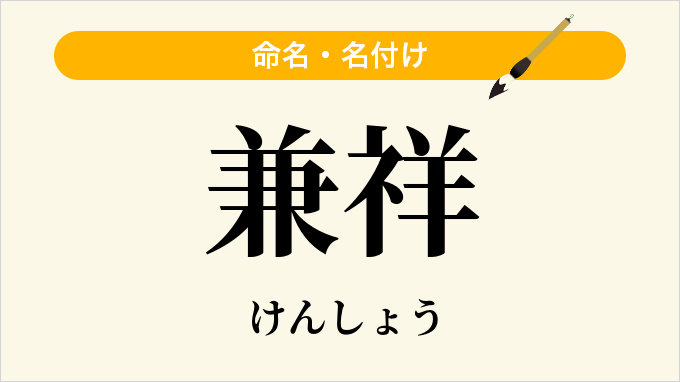 兼祥